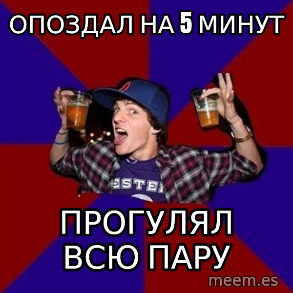 Sunny Student meme: Опоздал на 5 минут / прогулял всю пару