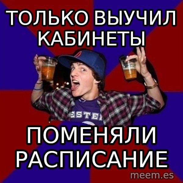 Sunny Student meme: только выучил  кабинеты / поменяли   расписание