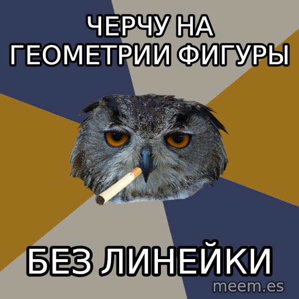 Art Student Owl meme: черчу на геометрии фигуры / БЕЗ ЛИНЕЙКИ