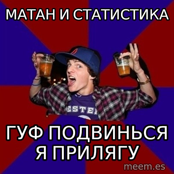 Sunny Student meme: МАТАН И СТАТИСТИКА / ГУФ ПОДВИНЬСЯ Я ПРИЛЯГУ