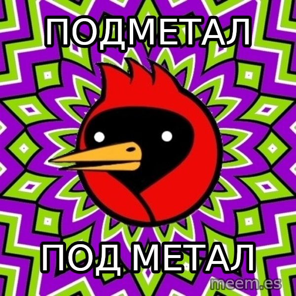 Omsk Crow meme: подметал / Под  метал