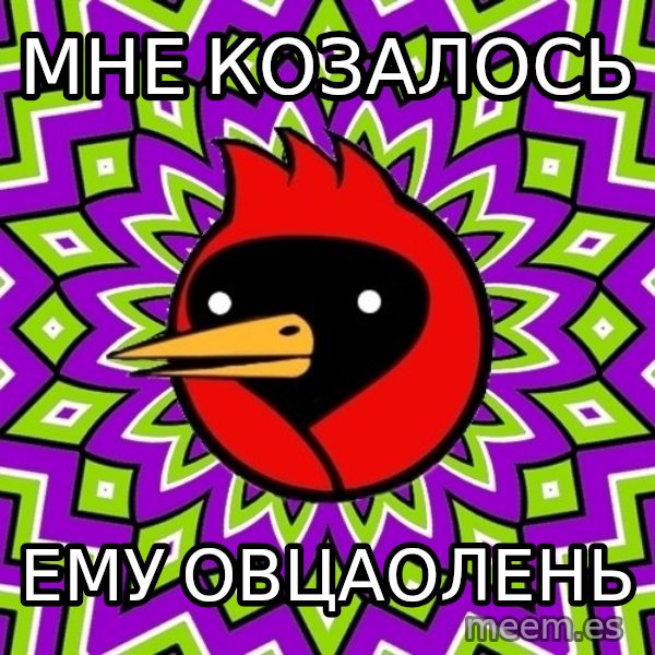 Omsk Crow meme: мне козалось / ему овцаолень