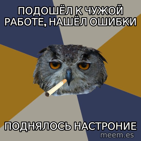 Art Student Owl meme: Подошёл к чужой работе, нашёл ошибки / Поднялось настроние