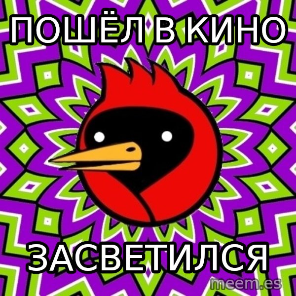 Omsk Crow meme: пошёл в кино / засветился